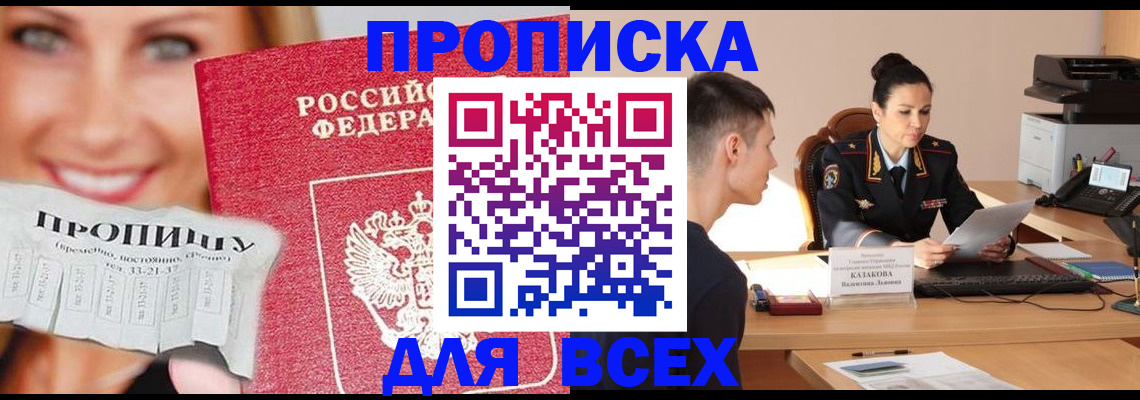 прописка 2025 в Райчихинске